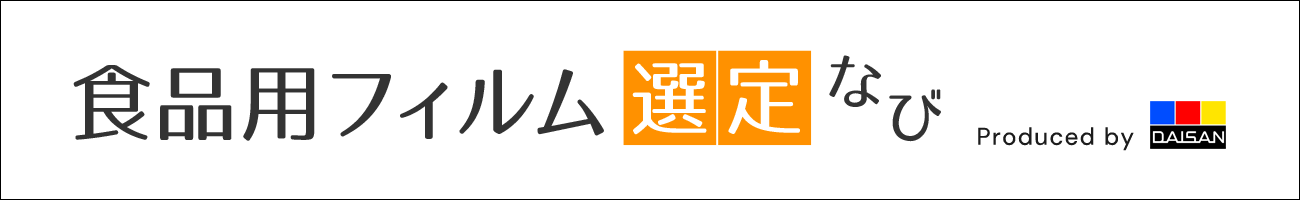 食品用フィルム選定なび