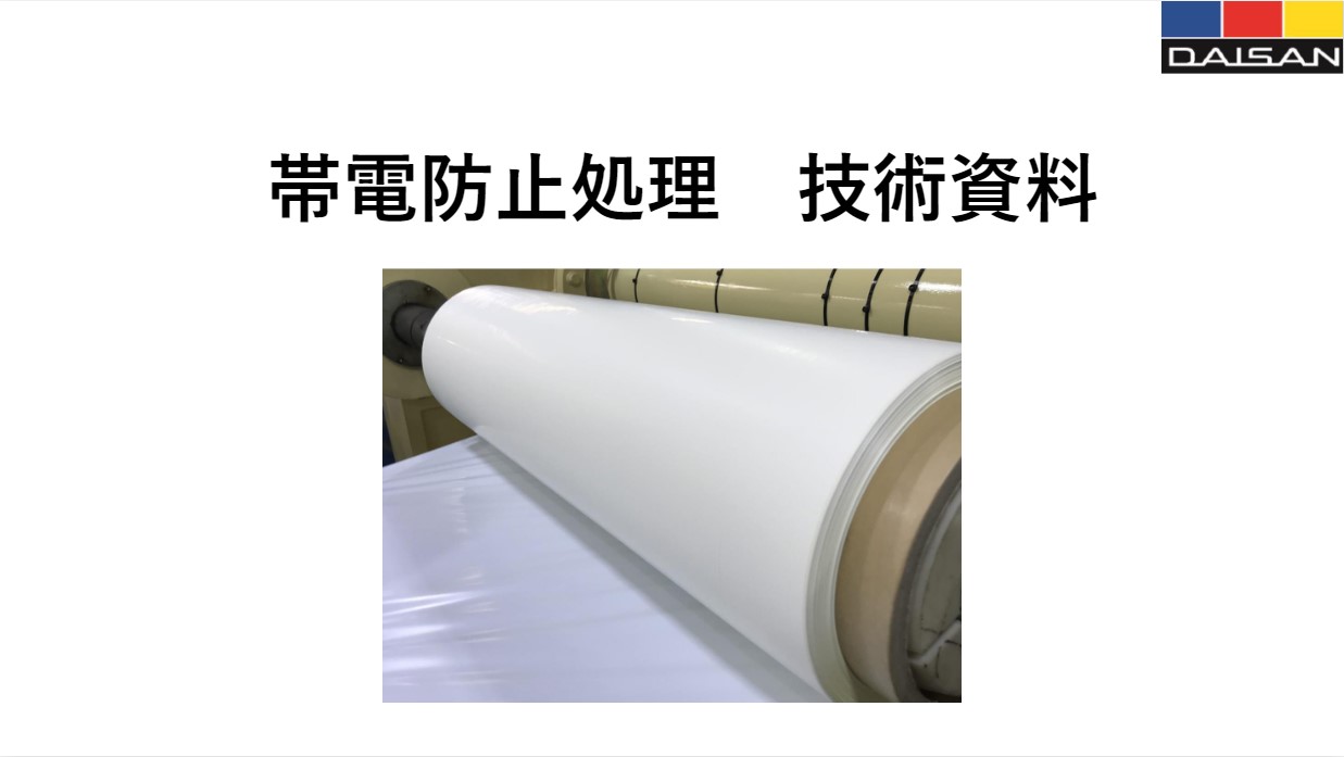 【技術カタログ】 帯電防止処理