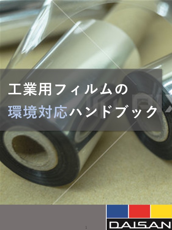 工業用フィルムの環境対応ハンドブック